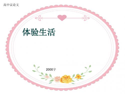 高中议论文《体验生活》2000字(共20页PPT)