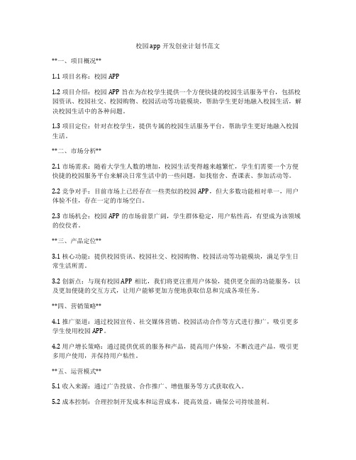 校园app开发创业计划书范文