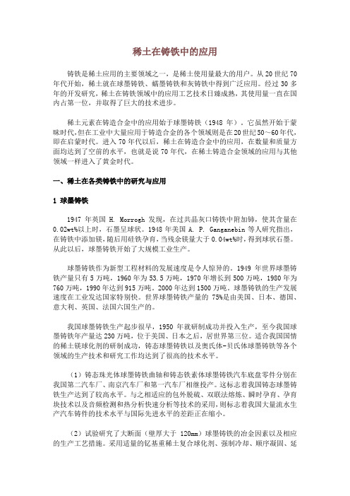 稀土在铸铁中的应用