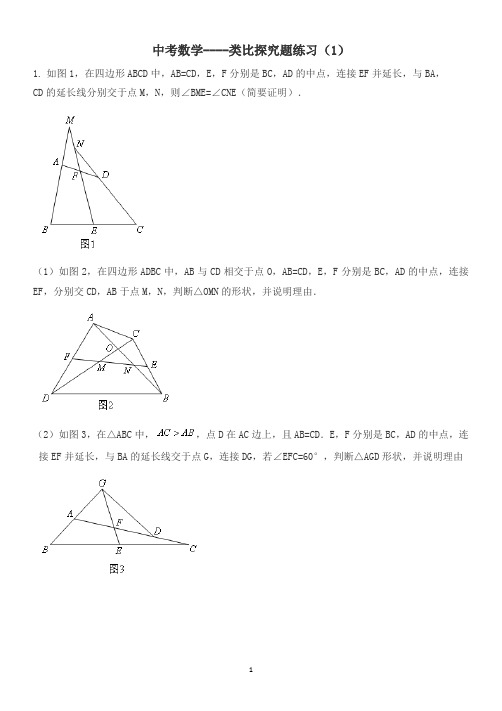 中考数学----类比探究题练习(1)