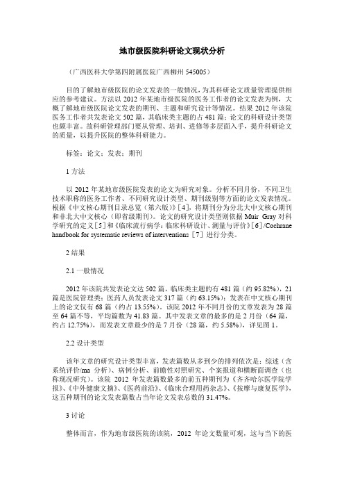 地市级医院科研论文现状分析