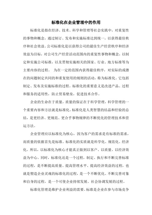 标准化在企业管理中的作用
