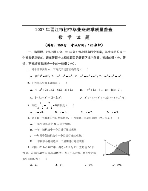 2007年晋江市初中毕业班教学质量普查数学试题