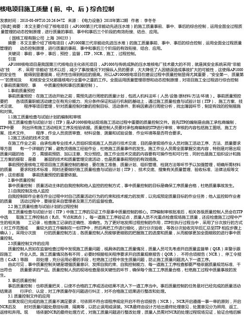 核电项目施工质量(前、中、后)综合控制