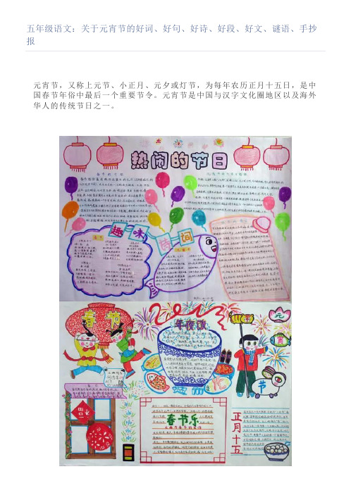 五年级语文关于元宵节的好词好句好诗好段好文谜语手抄报