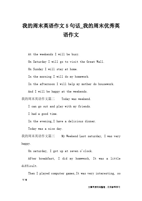 我的周末英语作文5句话_我的周末优秀英语作文_英语作文