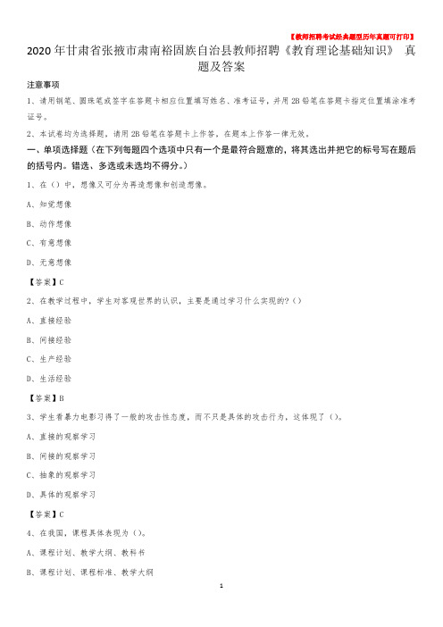 2020年甘肃省张掖市肃南裕固族自治县教师招聘《教育理论基础知识》 真题及答案