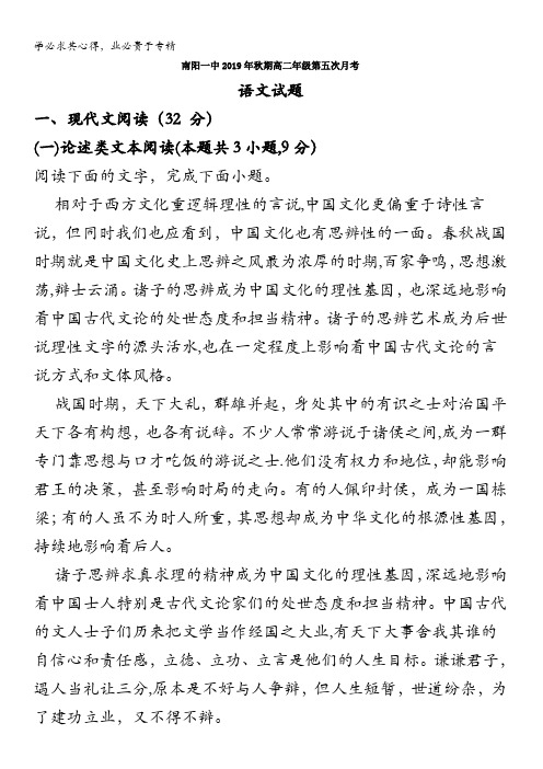 南阳市第一中学2019-2020学年高二上学期第五次月考语文试题含解析