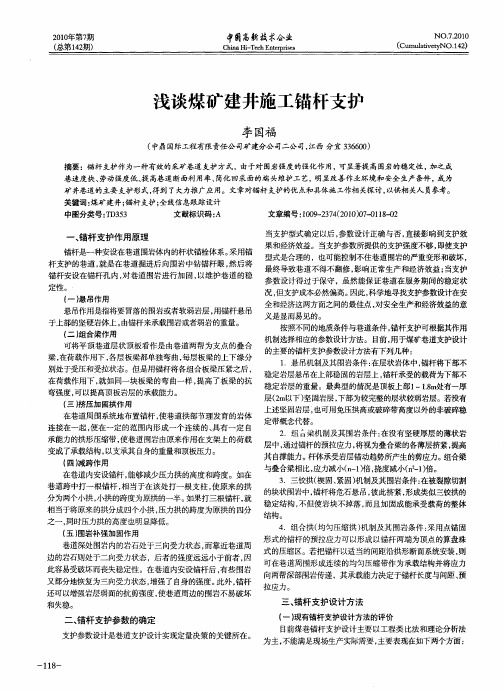 浅谈煤矿建井施工锚杆支护