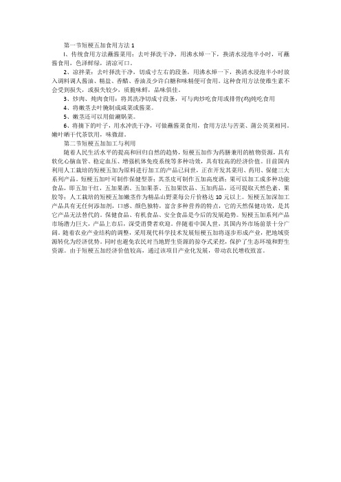 第一节短梗五加食用方法