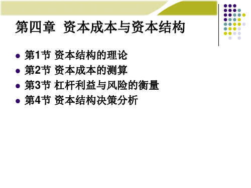 资本成本与资本结构培训课件