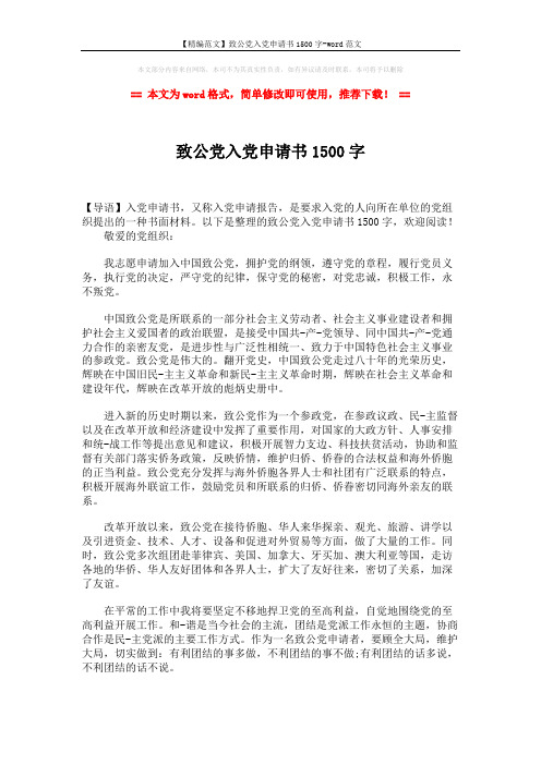 【精编范文】致公党入党申请书1500字-word范文 (2页)