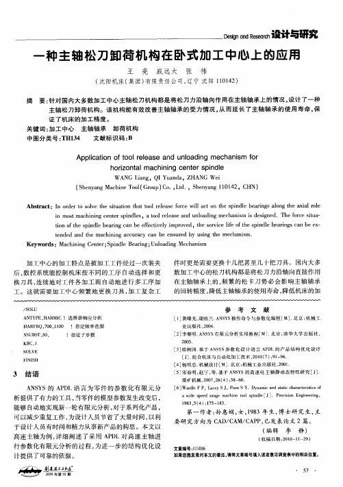 一种主轴松刀卸荷机构在卧式加工中心上的应用