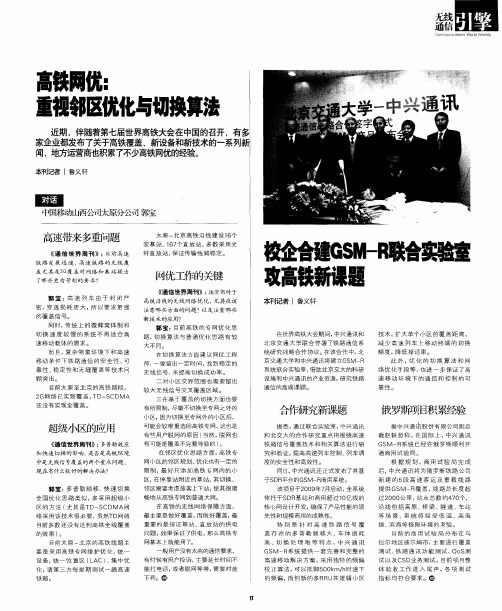 高铁网优：重视邻区优化与切换算法