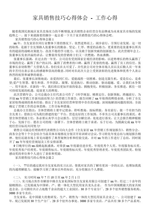 家具销售技巧心得体会 - 工作心得 
