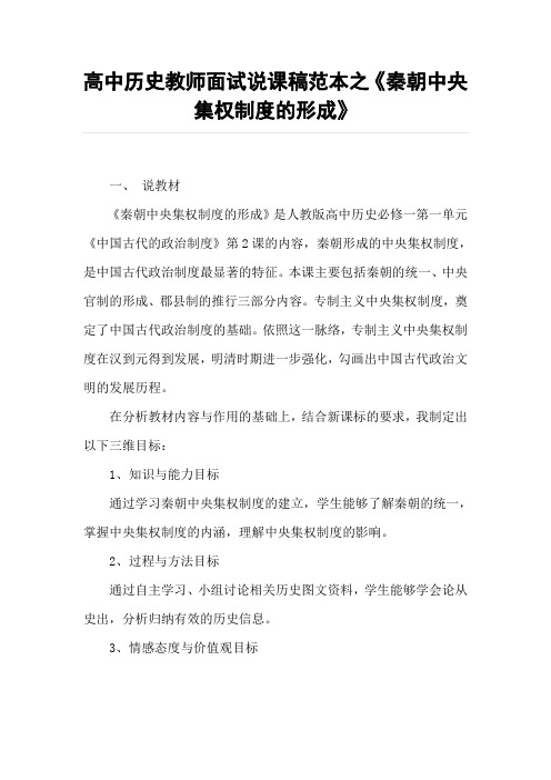高中历史教师面试说课稿范本之《秦朝中央集权制度的形成》