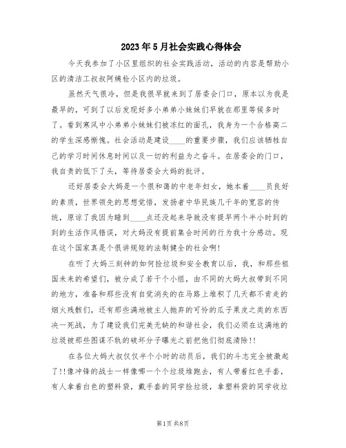 2023年5月社会实践心得体会(3篇)