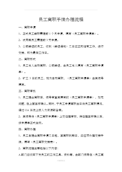 员工离职流程及表格