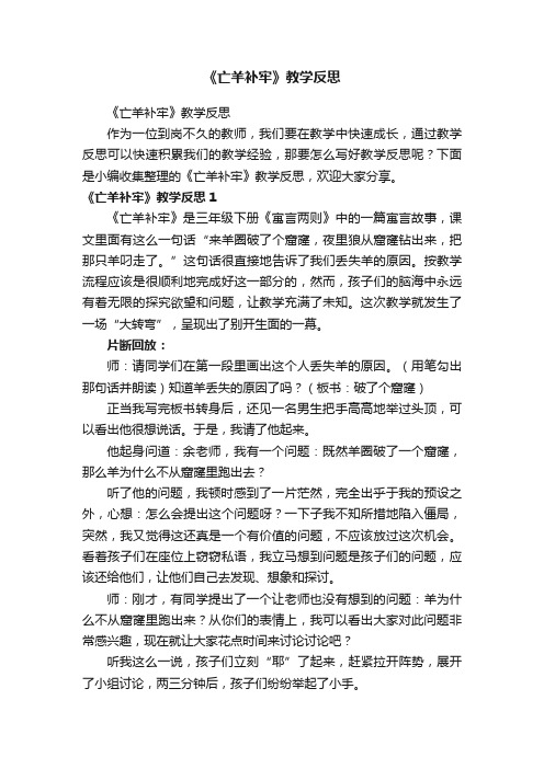《亡羊补牢》教学反思