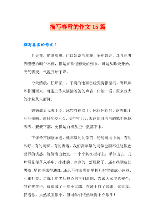 描写春雪的作文15篇