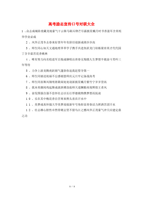 高考励志宣传口号对联大全