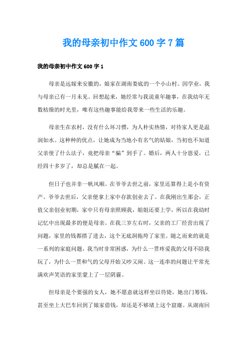 我的母亲初中作文600字7篇