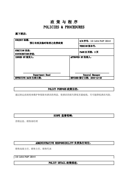 酒店管理政策与程序：预订未到及临时取消之收费政策