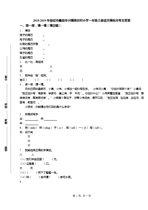 2018-2019年保定市蠡县辛兴镇南宗村小学一年级上册语文模拟月考无答案
