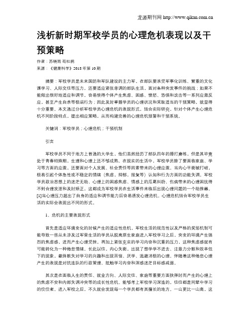 浅析新时期军校学员的心理危机表现以及干预策略