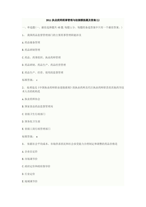 2011执业药师药事管理与法规模拟题及答案