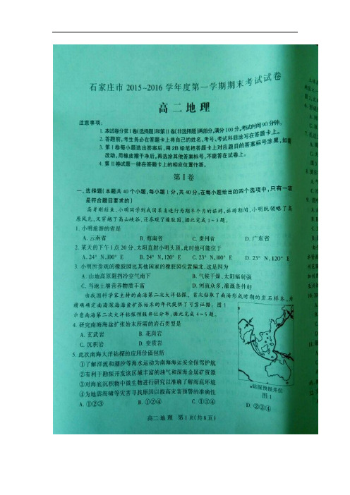(完整word版)2015-2016学年河北省石家庄市高二上学期期末考试地理试题 扫描版