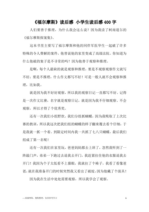 《福尔摩斯》读后感 小学生读后感400字