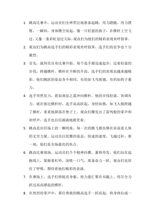 描写跳高比赛的句子 (4)