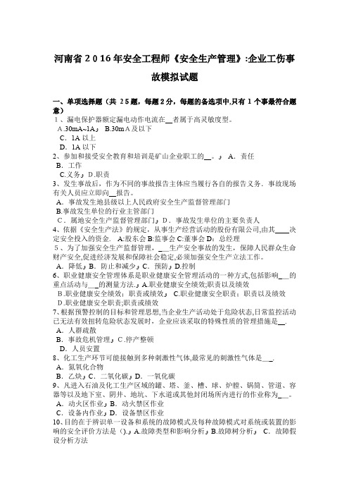 河南省2016年安全工程师《安全生产管理》：企业工伤事故模拟试题