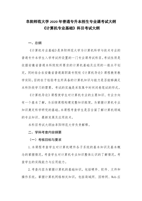 安徽2020年普通专升本《计算机专业基础》科目考试大纲