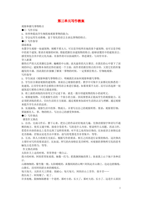 七年级语文下册 第三单元 写作教案 (新版)苏教版(1)