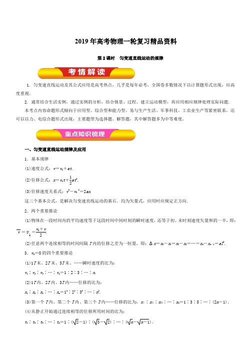 2019年高考物理一轮复习精品资料专题1.2 匀变速直线运动的规律(教学案) 含解析