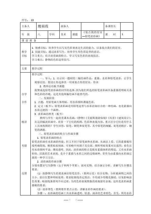 第四单元第二课装点我的居室──铅笔淡彩画
