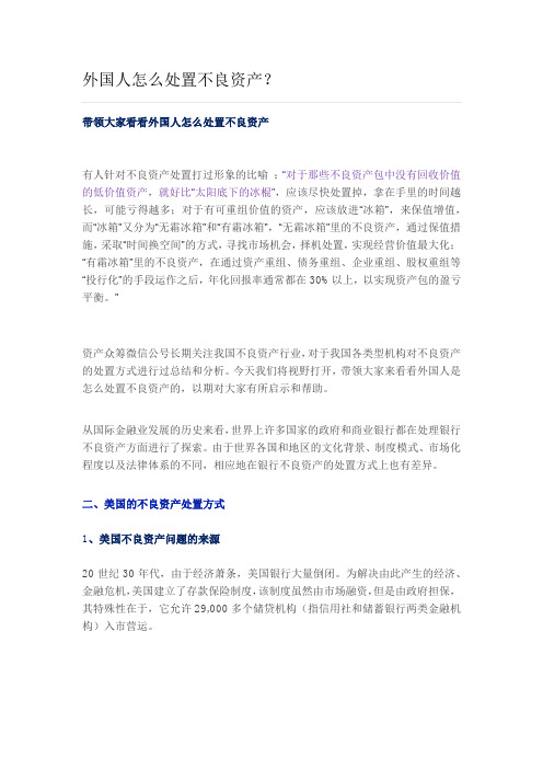 外国人怎么处置不良资产