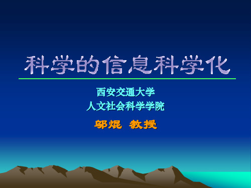 西安交通大学人文社会科学学院邬焜教授