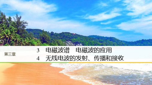 2017-2018学年同步备课套餐之物理教科版选修3-4课件：第3章电磁振荡 电磁波 3~4 精品