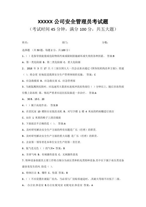 企业安全管理员考核考试题(含答案)