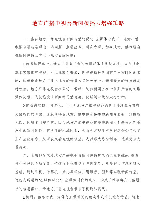 地方广播电视台新闻传播力增强策略