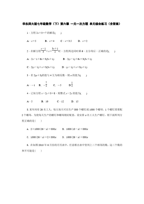 华东师大版七年级数学(下)第六章 一元一次方程 单元综合练习(含答案)