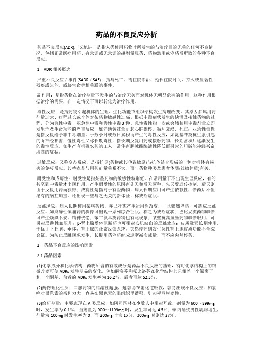 药品的不良反应分析