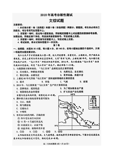 山东省烟台市2018年高考诊断性测试文综试题