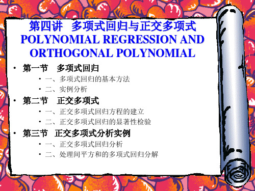 第四讲   多项式回归与正交多项式