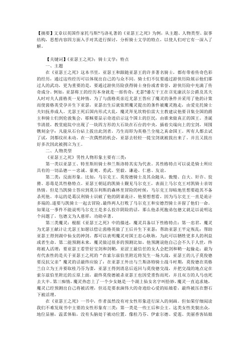 从《亚瑟王之死》看骑士文学的特点
