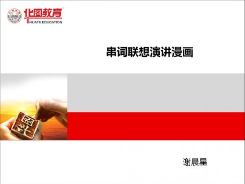 华图申论面试价值5480元的课程：03 串词联想演讲漫画 20130511