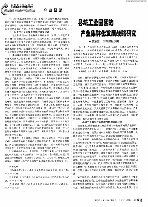 县域工业园区的产业集群化发展战略研究